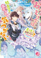 おっとり令嬢は騎士団長の溺愛包囲網に気がつかない もふもふしてたら求婚ですか?+新婚夫婦の大胆ピクニック【電子特別版】