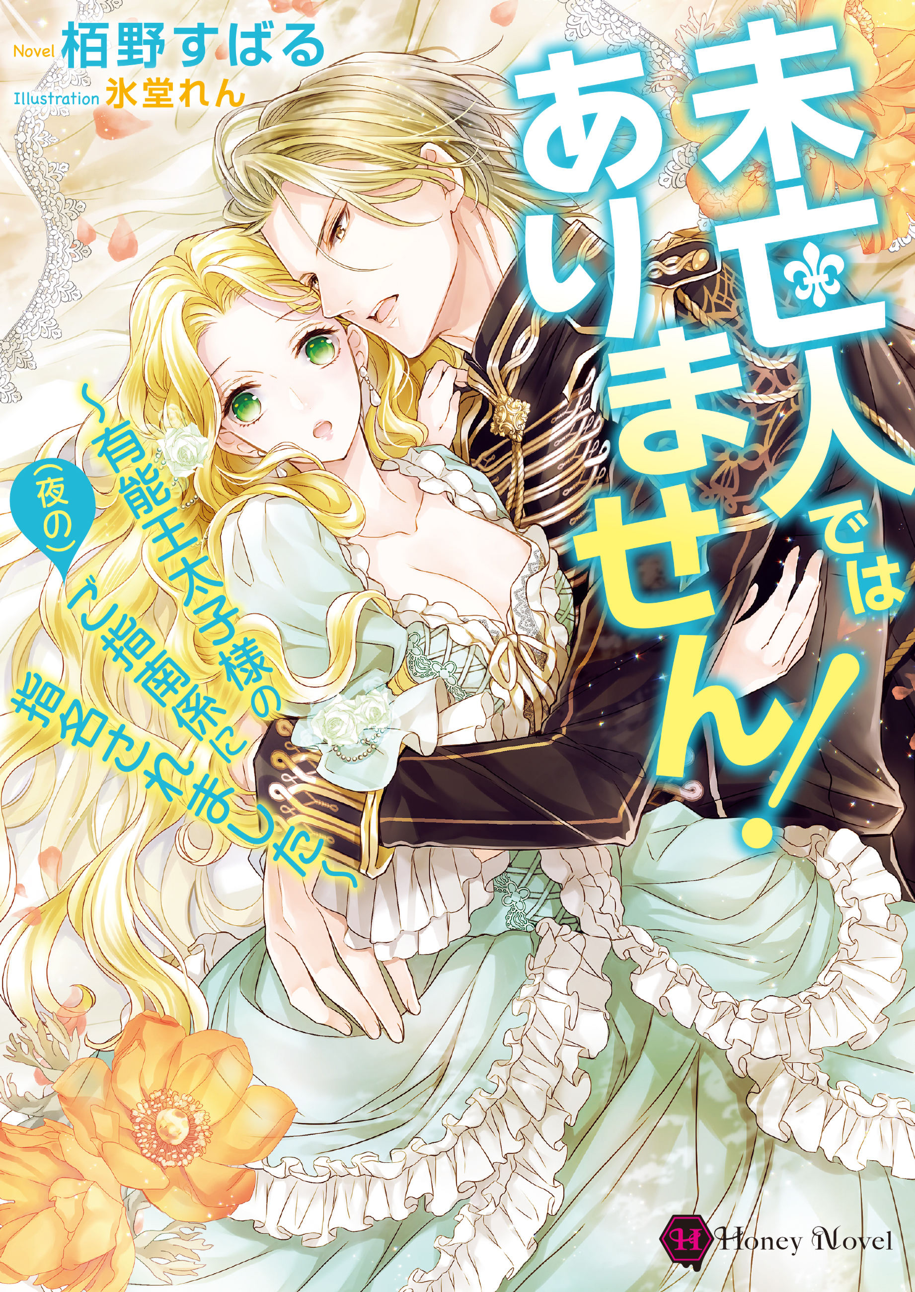 【期間限定　試し読み増量版】未亡人ではありません！～有能王太子様の（夜の）ご指南係に指名されました～