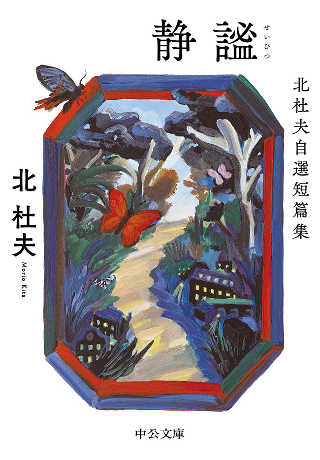 静謐　北杜夫自選短篇集