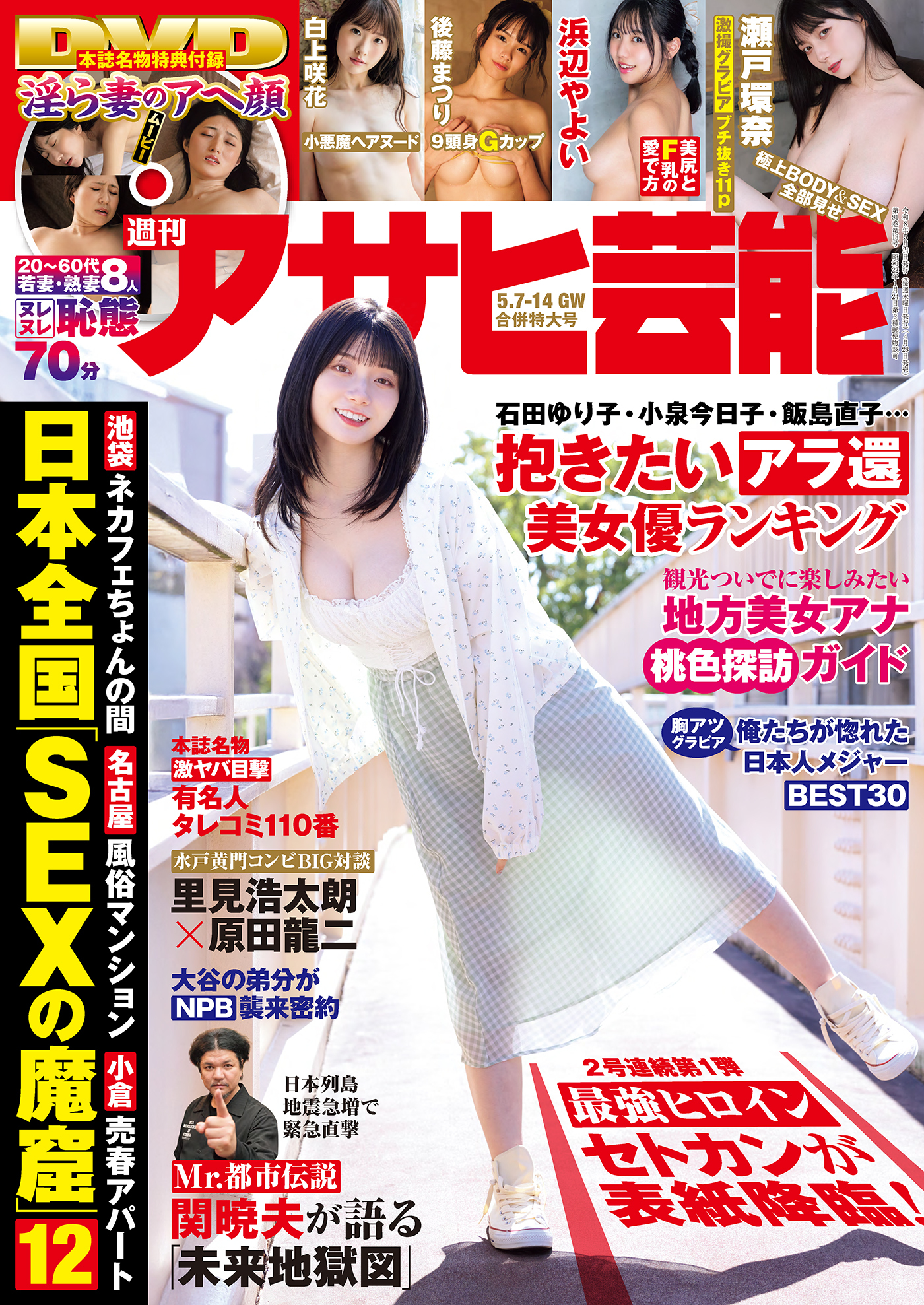 週刊アサヒ芸能