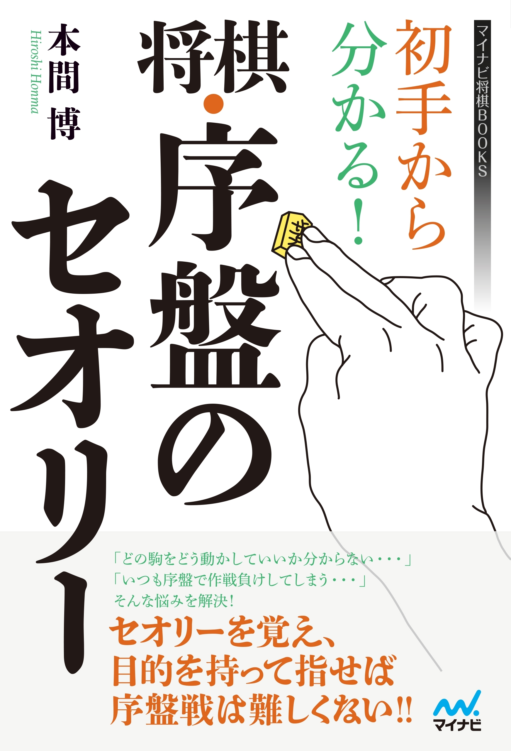 初手から分かる！将棋・序盤のセオリー