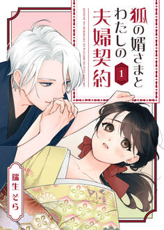 【期間限定 無料お試し版】狐の婿さまとわたしの夫婦契約(1)
