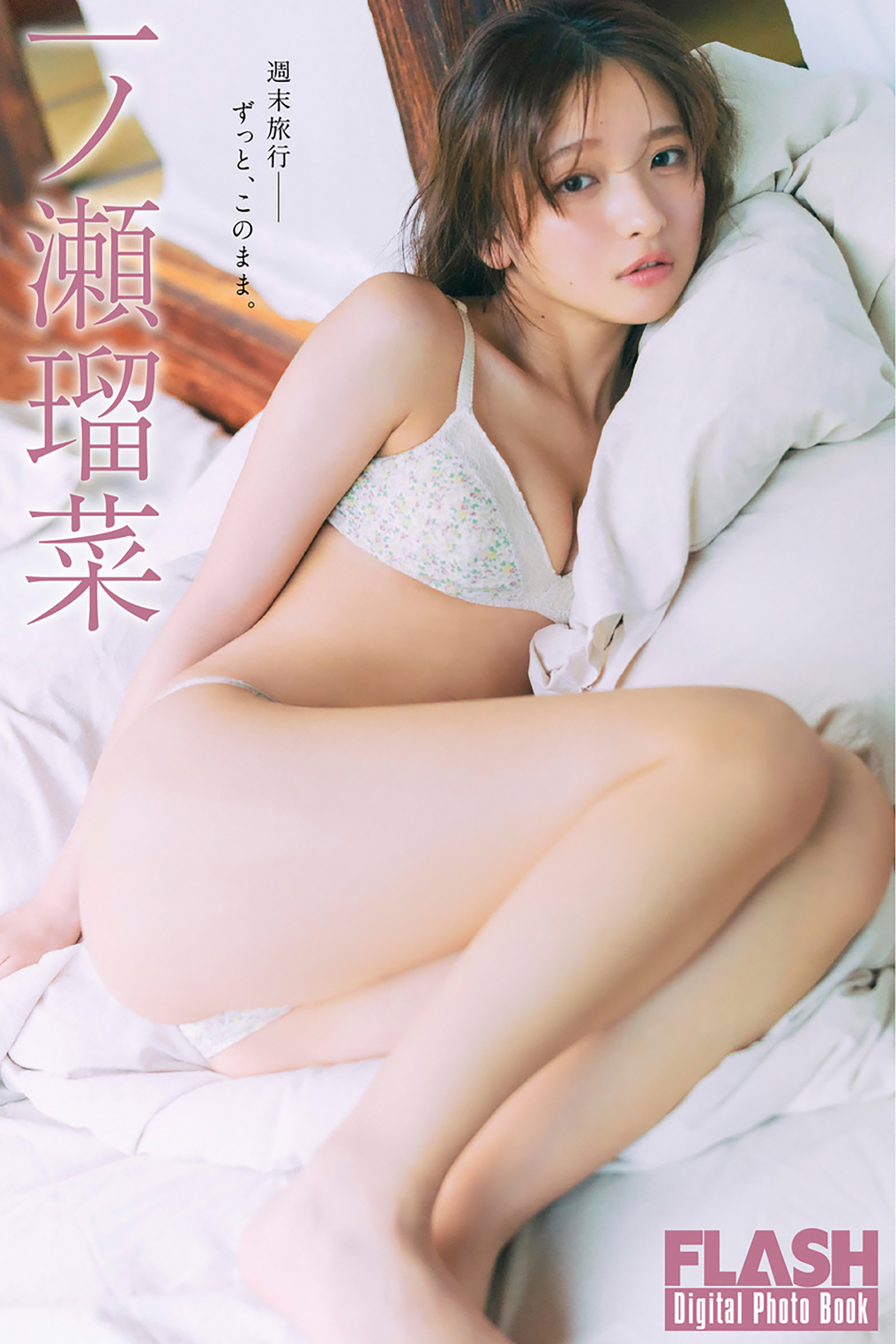 FLASHデジタル写真集　一ノ瀬瑠菜　週末旅行――ずっと、このまま。