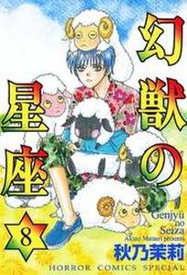 幻獣の星座 8 無料 試し読みなら Amebaマンガ 旧 読書のお時間です 幻獣の星座 8 無料 試し読みなら Amebaマンガ 旧 読書のお時間です