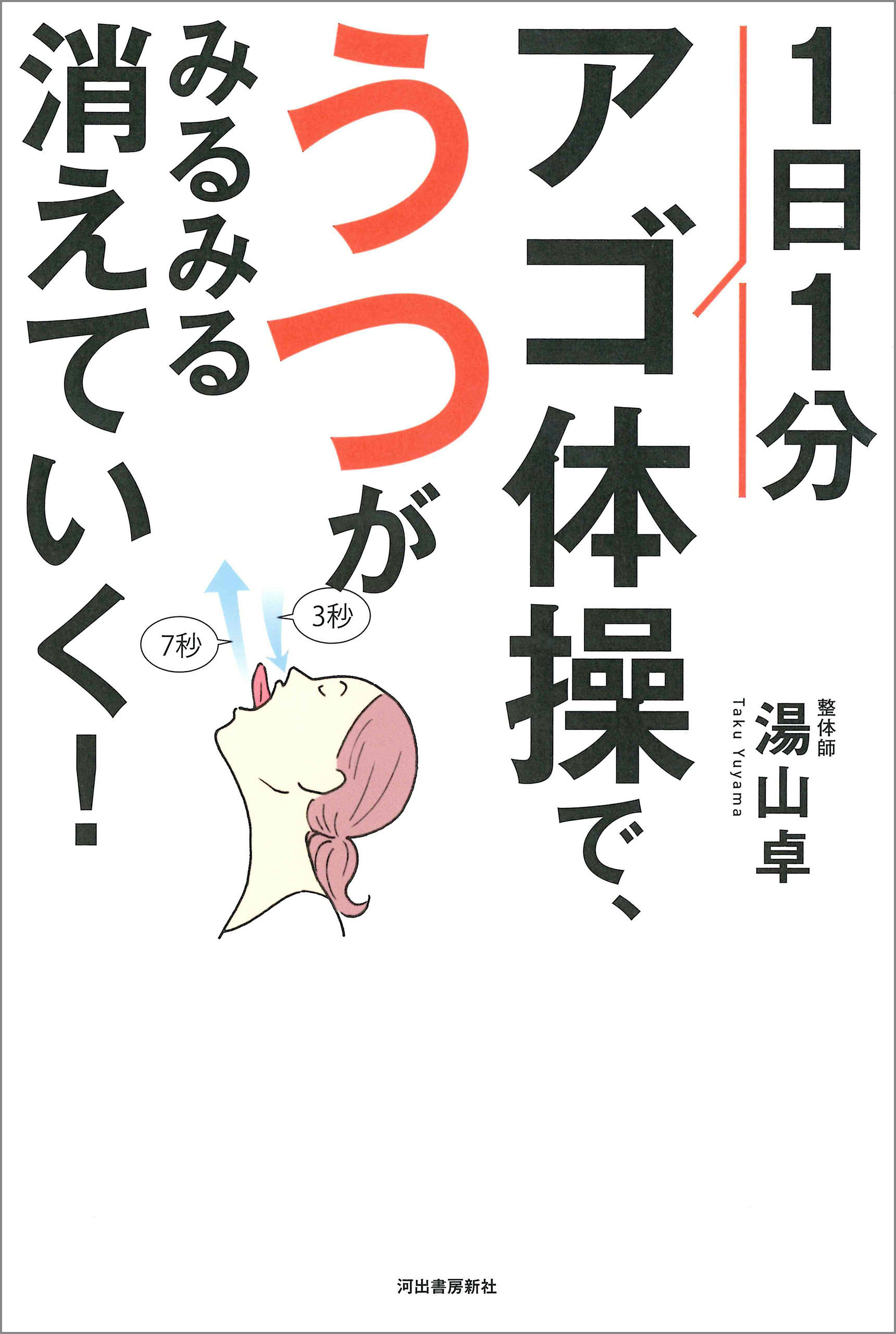 １日１分アゴ体操で、うつがみるみる消えていく！