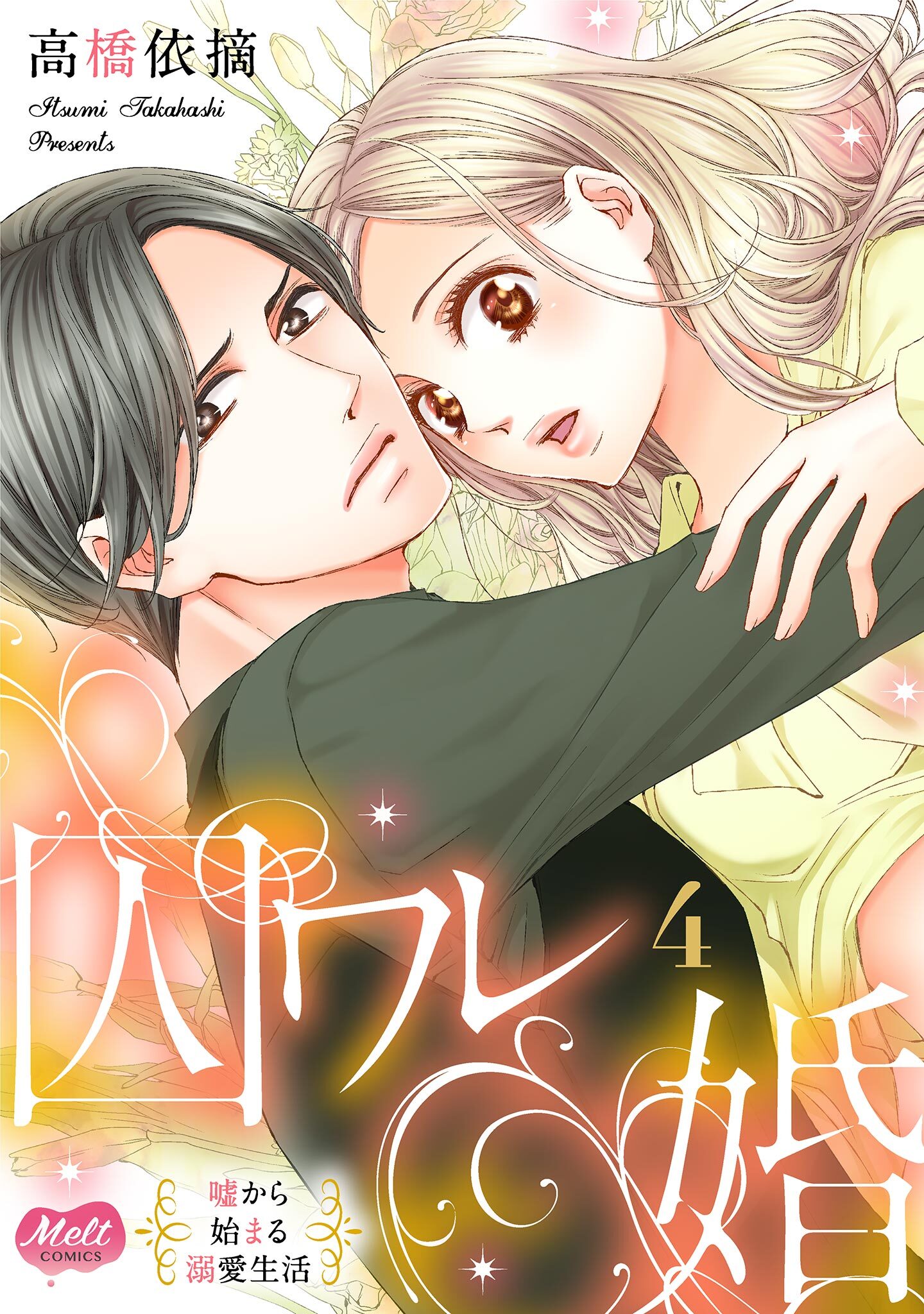 囚ワレ婚【単行本】 4