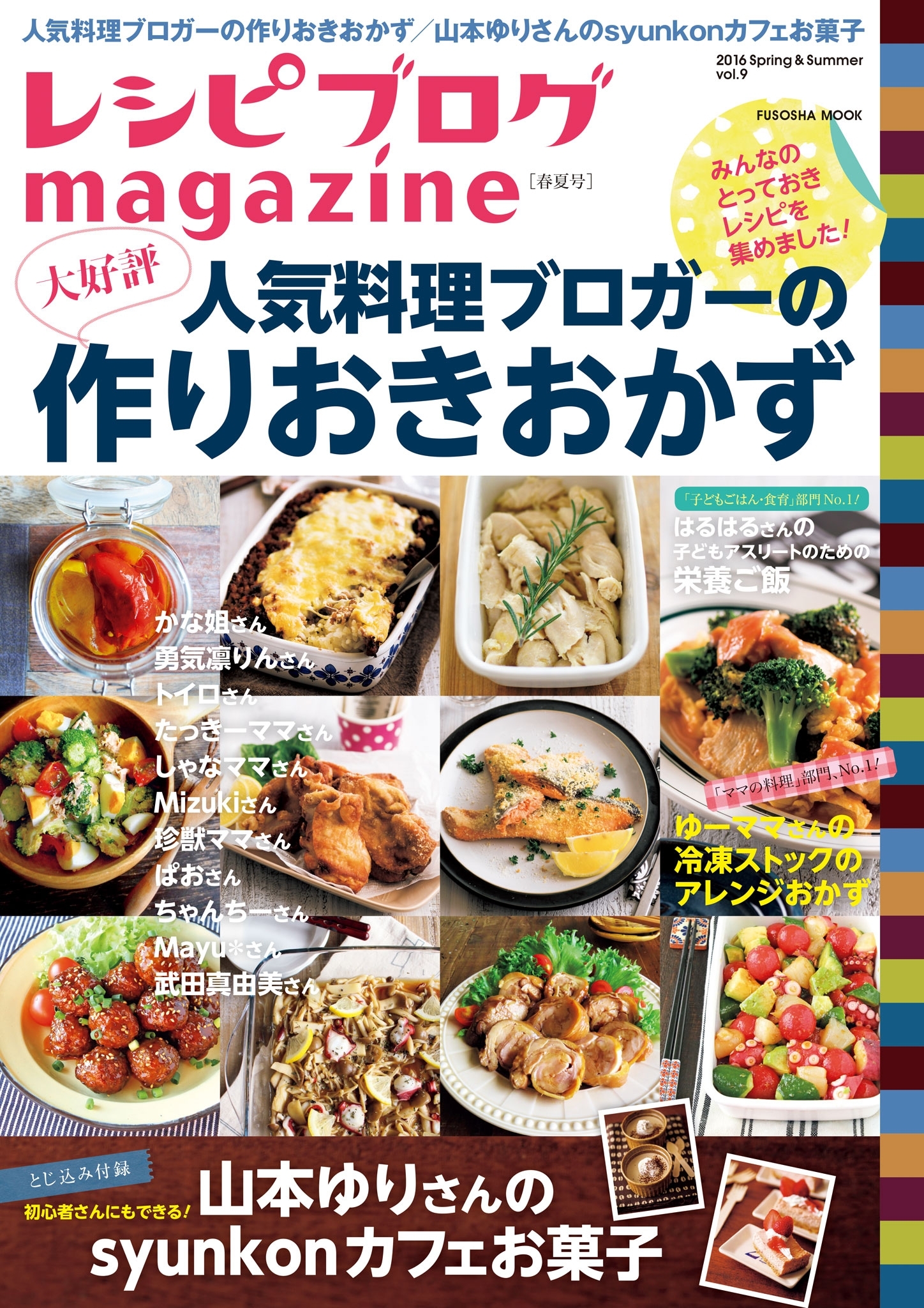 レシピブログmagazine Vol.9 春夏号