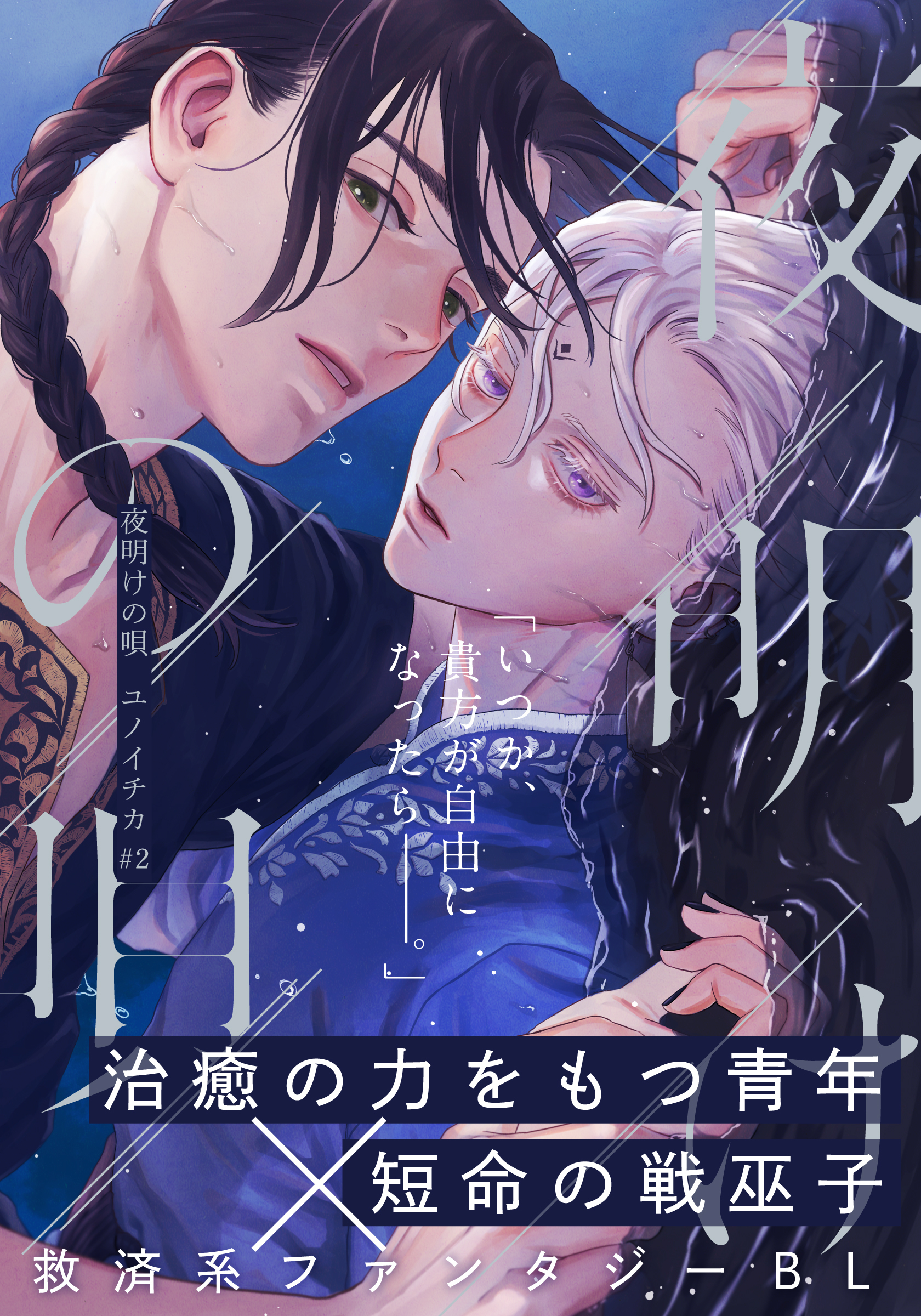 【期間限定　無料お試し版】夜明けの唄　第2話　恋