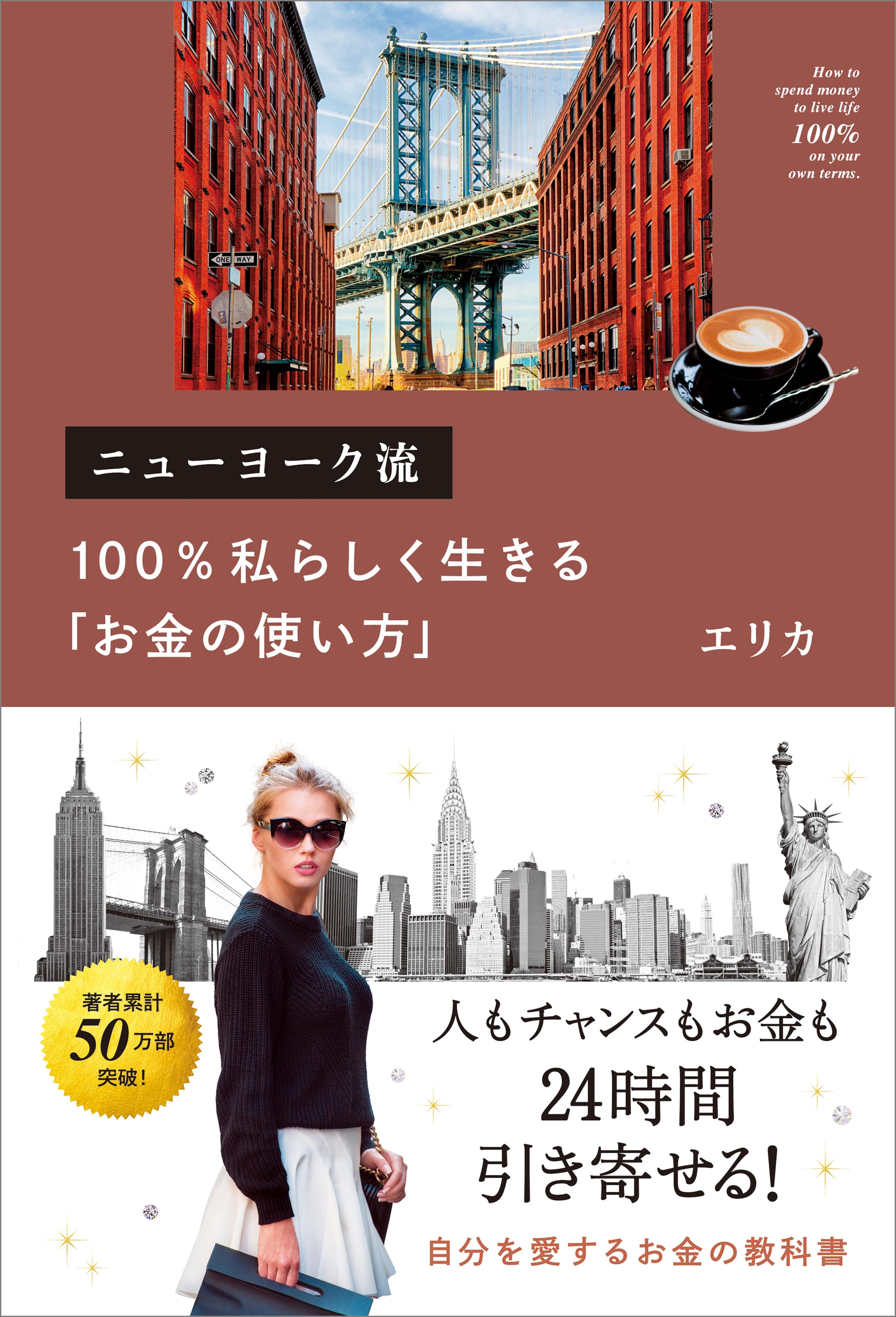 ニューヨーク流 100％私らしく生きる「お金の使い方」