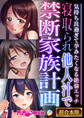 【期間限定 試し読み増量版】寝取られ他人汁で禁断家族計画 ~気持ち良過ぎて孕みたくなる絶倫エッチ~【超合本シリーズ】