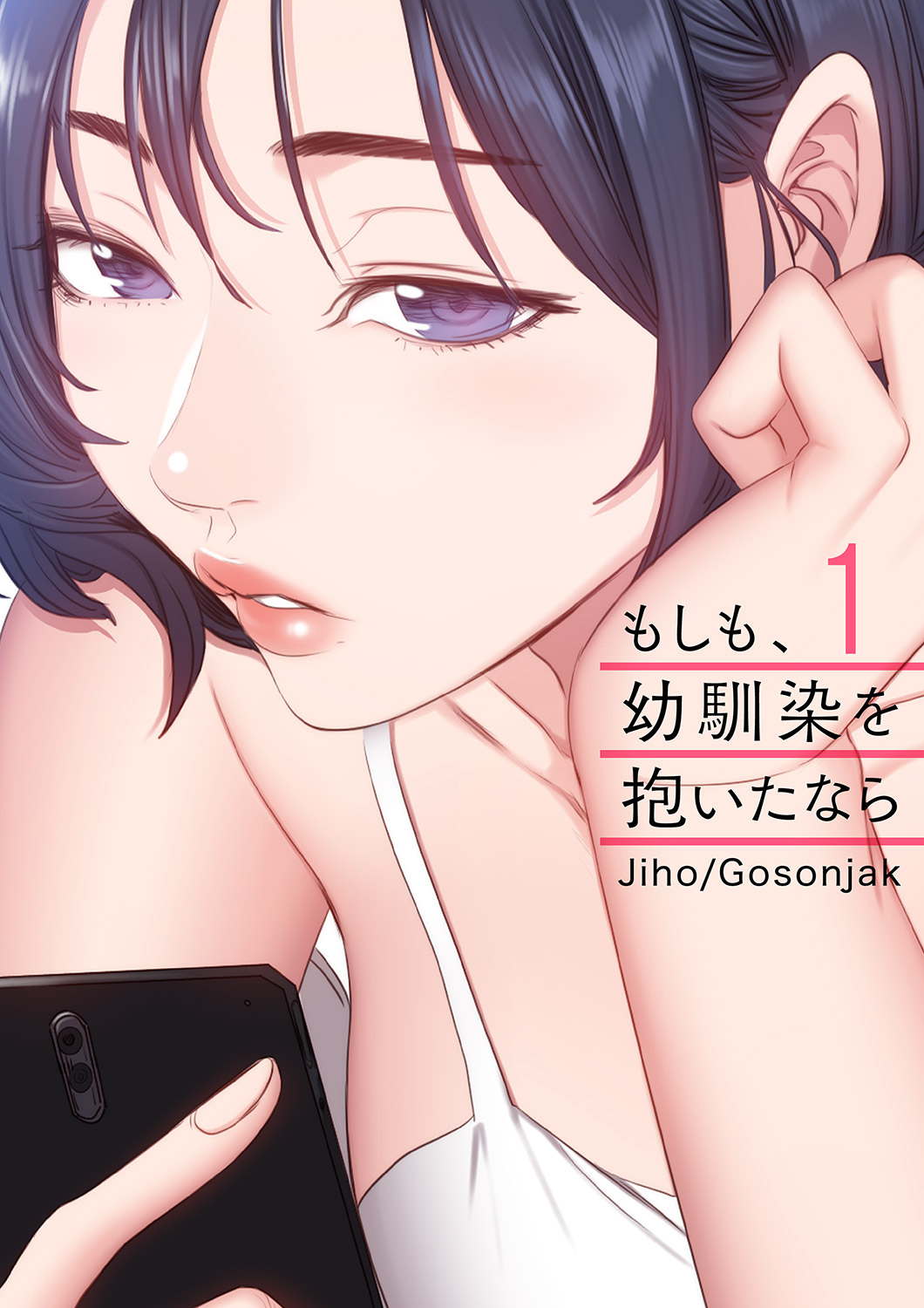 【期間限定　無料お試し版　閲覧期限2026年8月27日】もしも、幼馴染を抱いたなら１