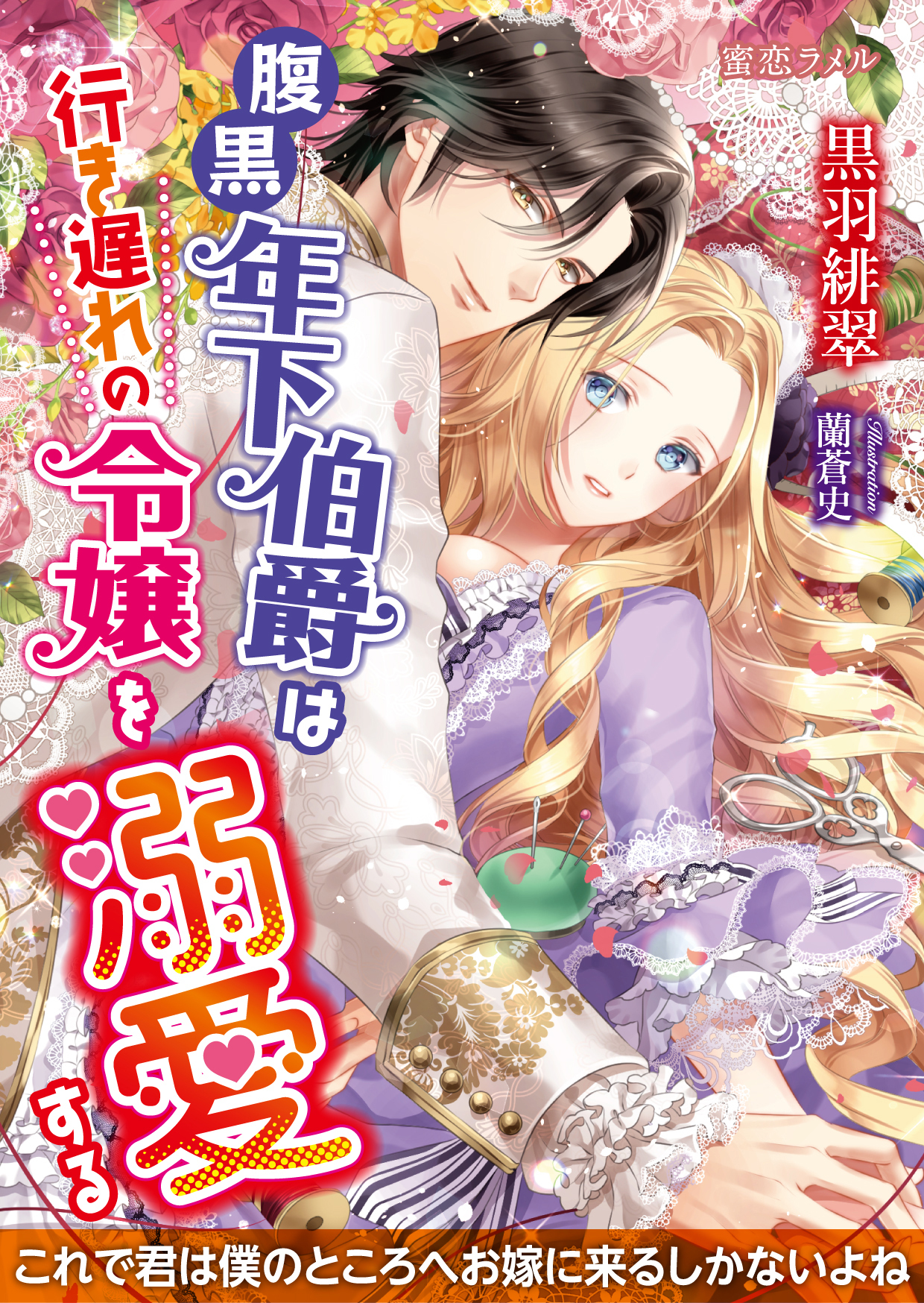 腹黒年下伯爵は行き遅れの令嬢を溺愛する