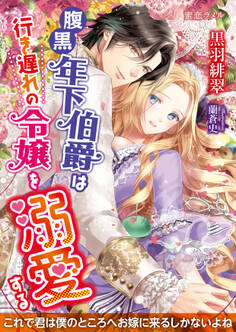 腹黒年下伯爵は行き遅れの令嬢を溺愛する