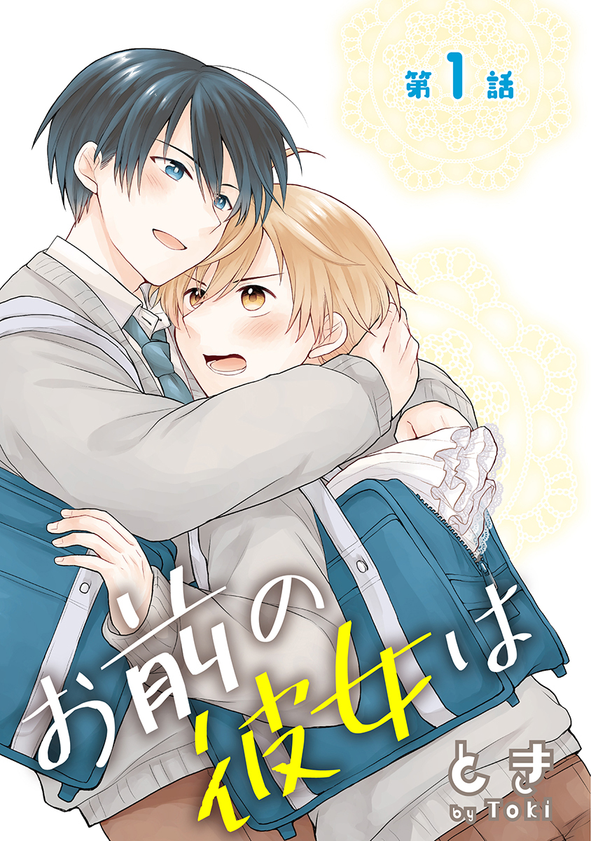 【期間限定　無料お試し版　閲覧期限2026年9月1日】お前の彼女は［ばら売り］第1話