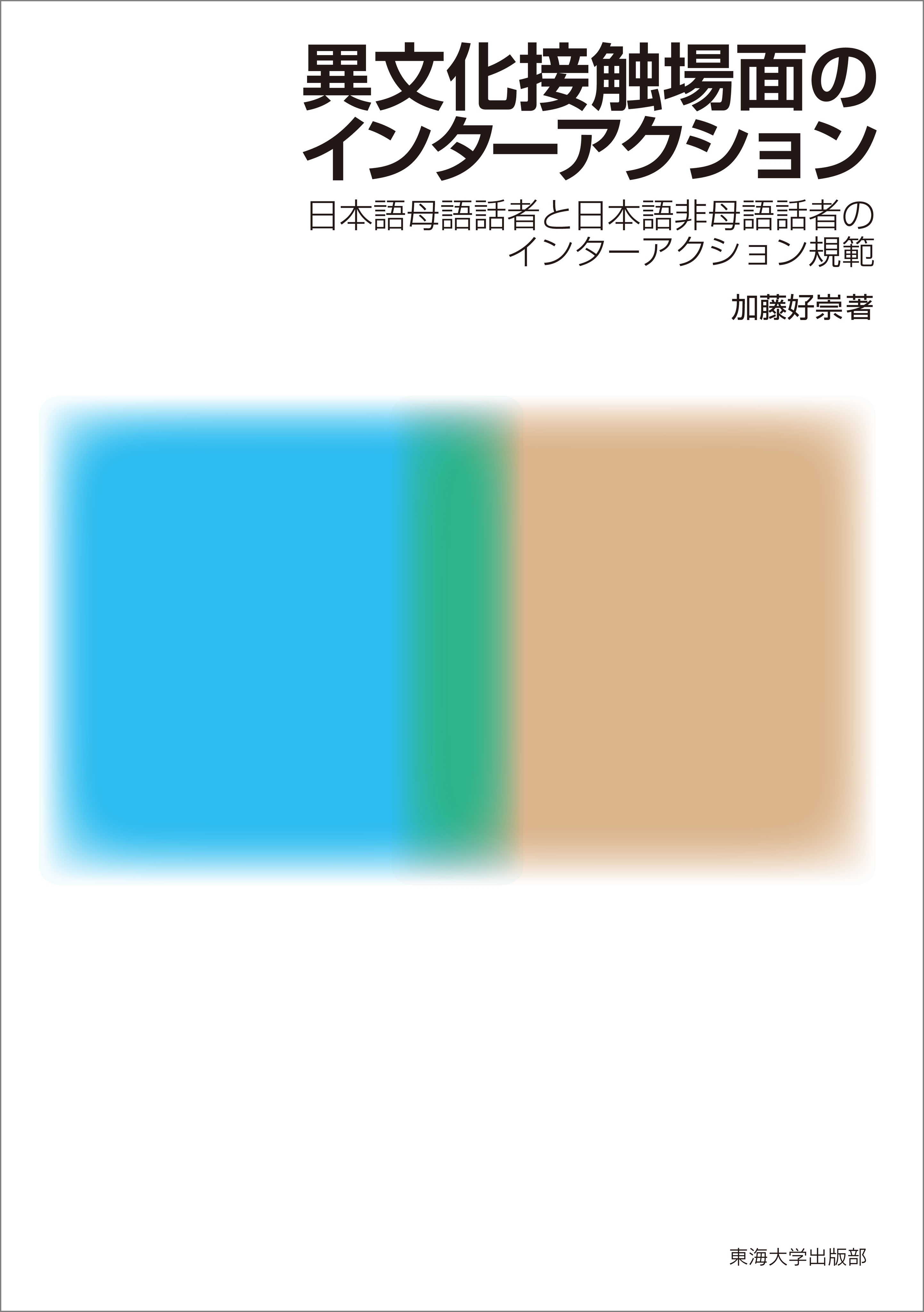 異文化接触場面のインターアクション