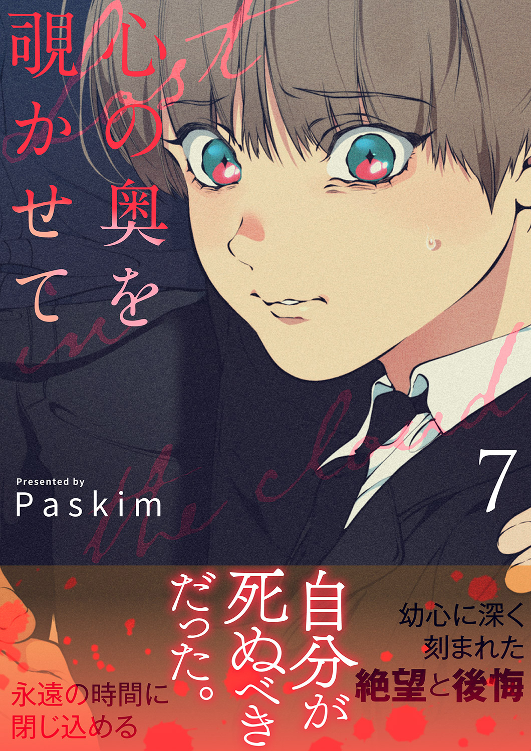 心の奥を覗かせて【電子単行本版／限定特典付き】