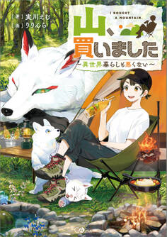 山、買いました ~異世界暮らしも悪くない~