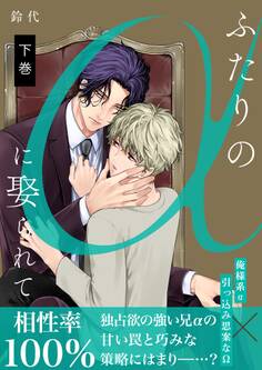 ふたりのαに娶られて【描き下ろしおまけ付き特装版】