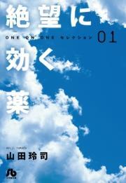 絶望に効く薬 ｏｎｅ ｏｎ ｏｎｅ セレクション 無料 試し読みなら Amebaマンガ 旧 読書のお時間です