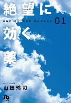 絶望に効く薬 one on one セレクション 無料 試し読みなら Amebaマンガ 旧 読書のお時間です 絶望に効く薬 one on one セレクション 無料 試し読みなら Amebaマンガ 旧 読書のお時間です