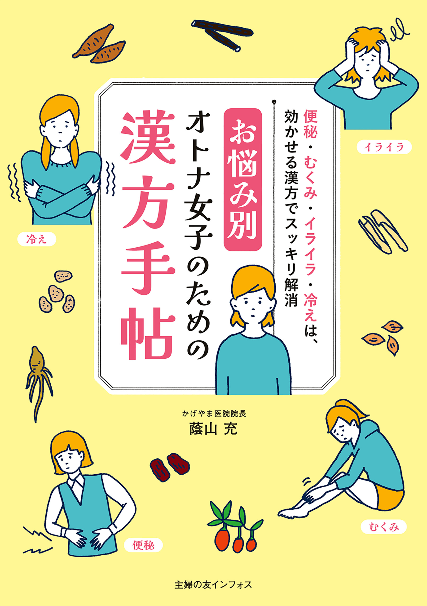 お悩み別　オトナ女子のための漢方手帖