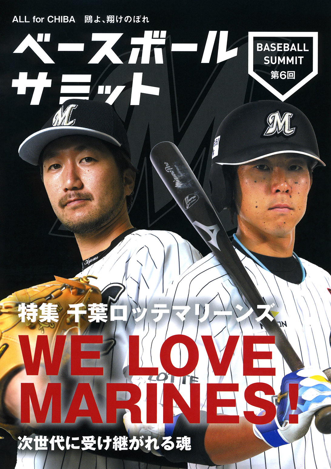 ベースボールサミット第6回 特集 千葉ロッテマリーンズ WE LOVE MARINES！　次世代に受け継がれる魂