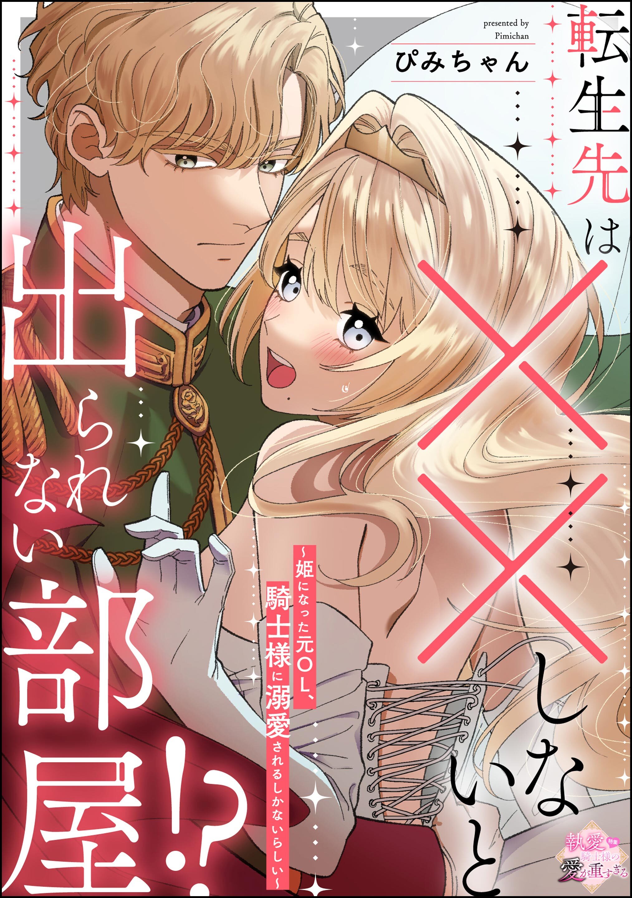 転生先は××しないと出られない部屋！？ ～姫になった元OL、騎士様に溺愛されるしかないらしい～（単話版）