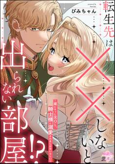 転生先は××しないと出られない部屋!? ~姫になった元OL、騎士様に溺愛されるしかないらしい~(単話版)