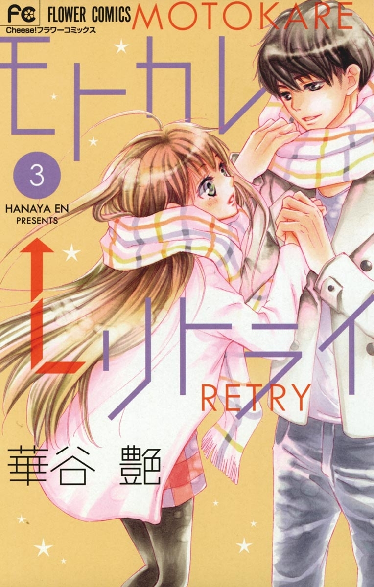 モトカレ←リトライ　3