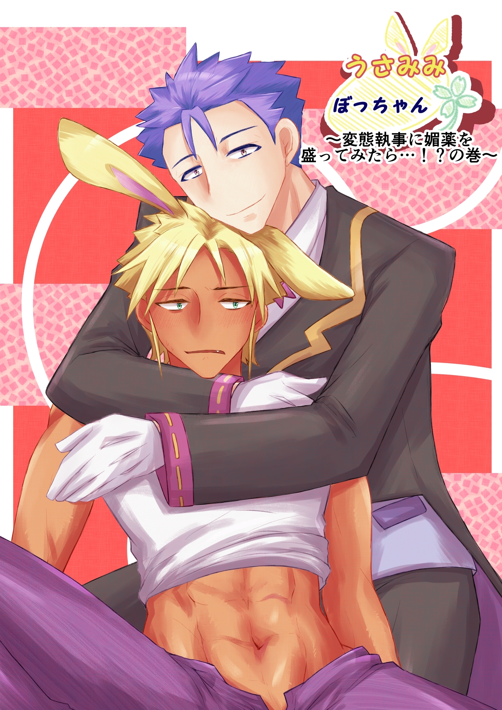 うさみみぼっちゃん(7) 変態執事に媚薬を盛ってみたら…！？の巻