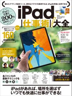 iPad仕事術!大全