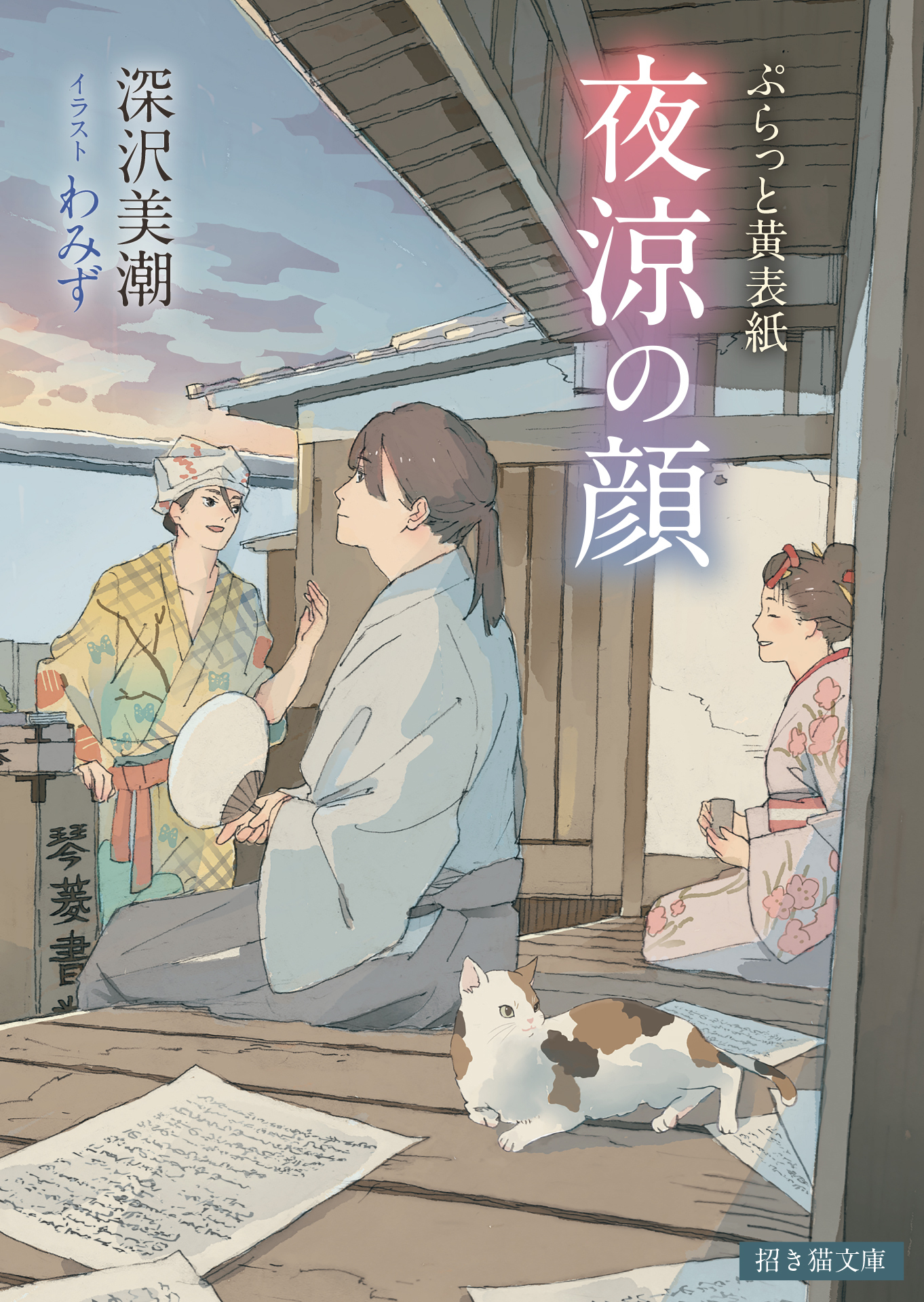 ぷらっと黄表紙　夜涼の顔