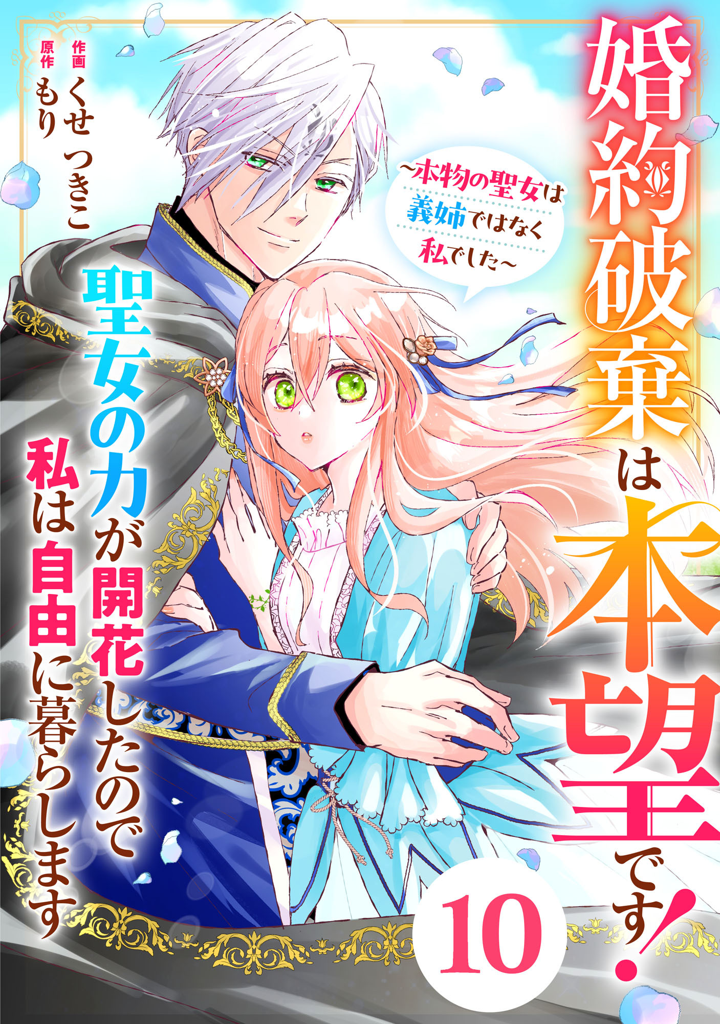 Berry's Fantasy 婚約破棄は本望です！聖女の力が開花したので私は自由に暮らします～本物の聖女は義姉ではなく私でした～（分冊版）10話