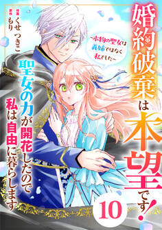 Berry's Fantasy 婚約破棄は本望です!聖女の力が開花したので私は自由に暮らします~本物の聖女は義姉ではなく私でした~(分冊版)10話