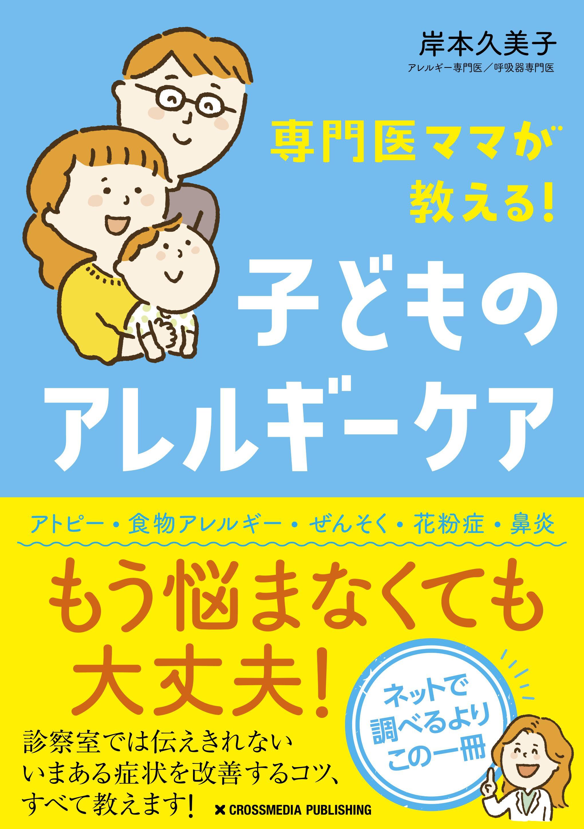 専門医ママが教える！　子どものアレルギーケア