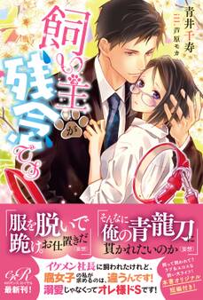 飼い主が残念です【電子書籍版】