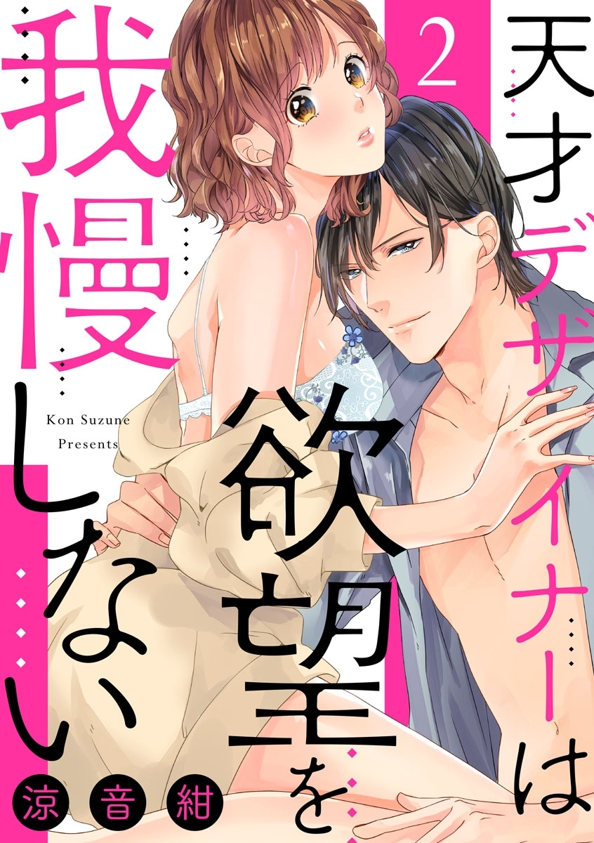 【ショコラブ】天才デザイナーは欲望を我慢しない