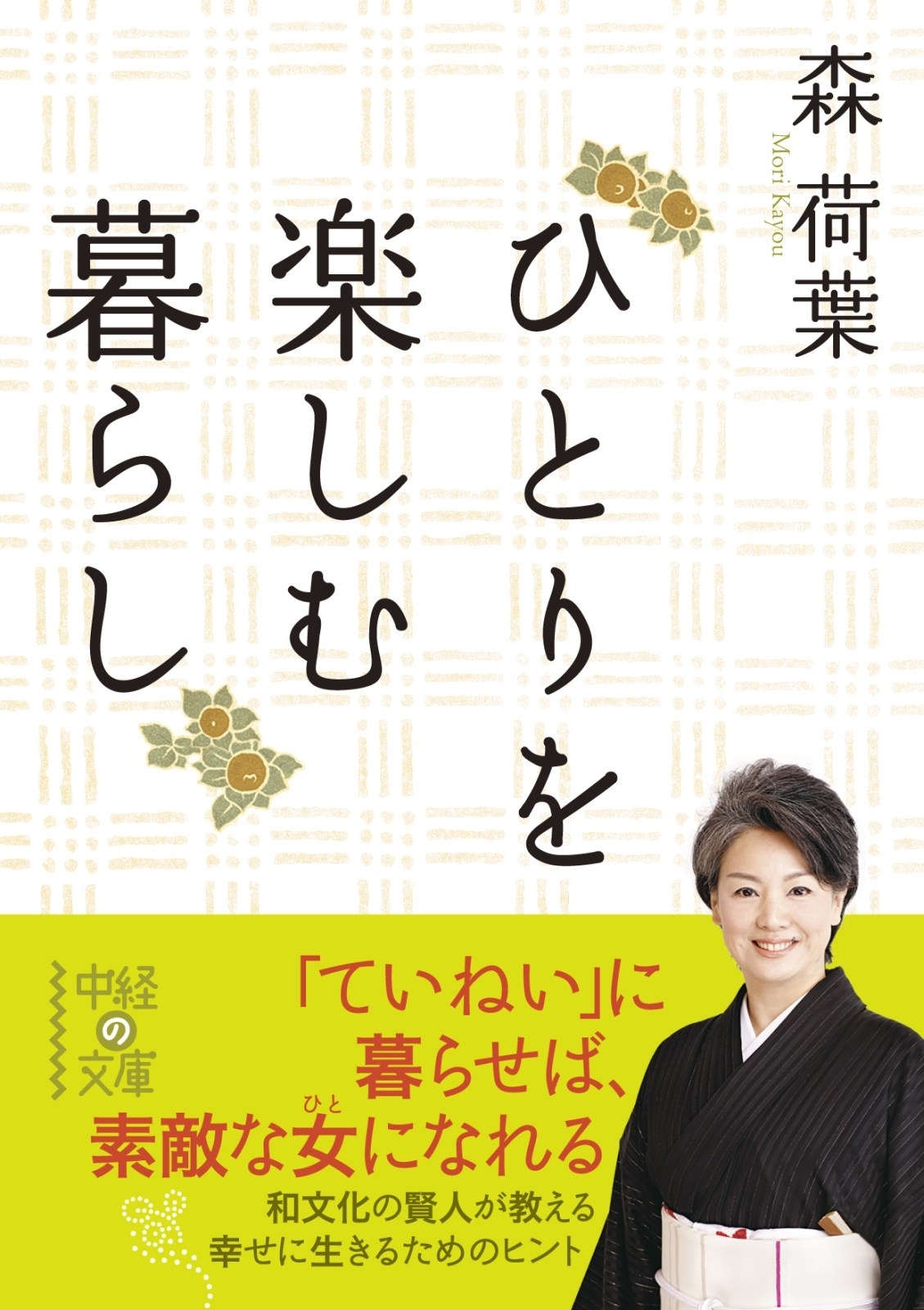 ひとりを楽しむ暮らし