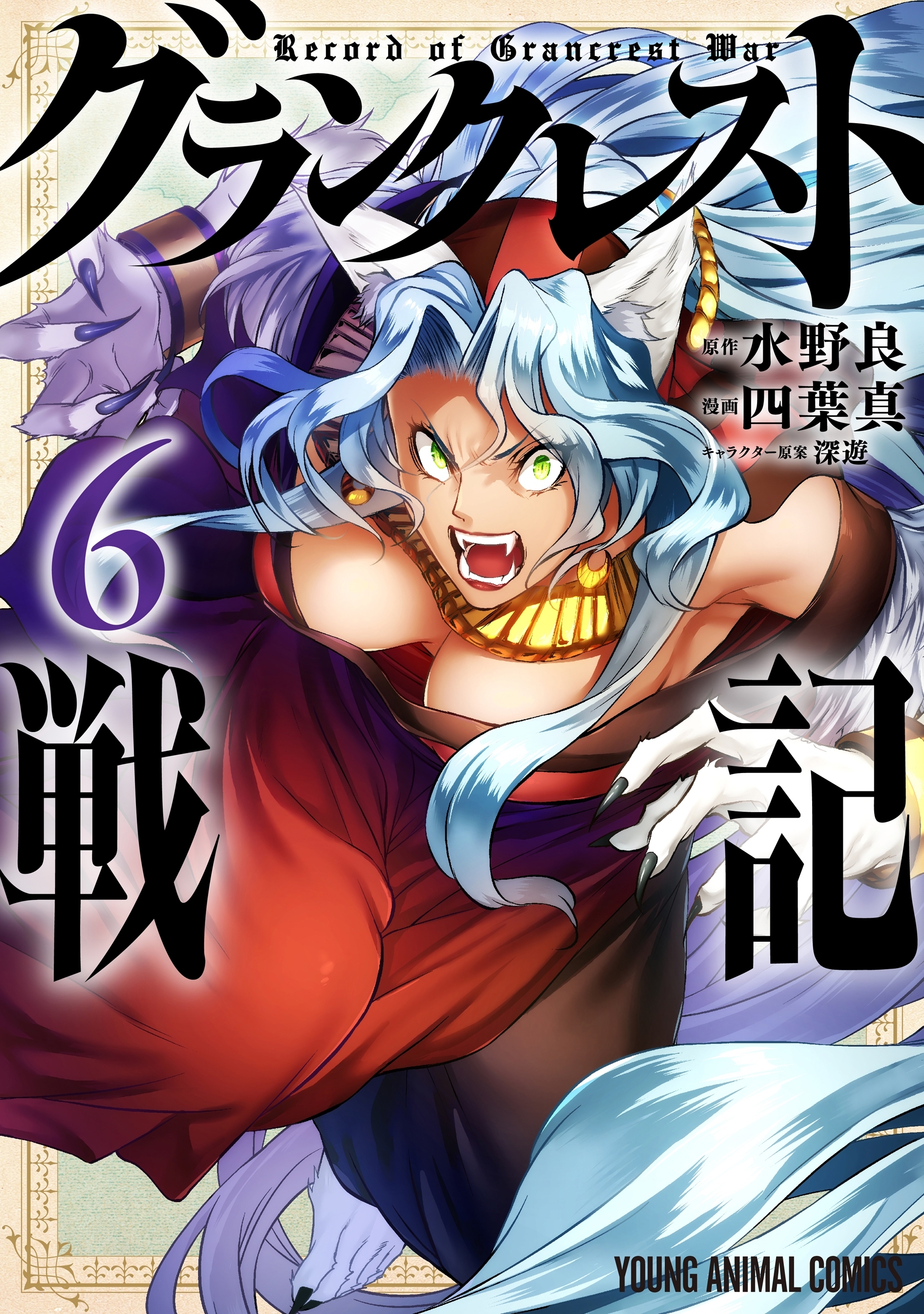 グランクレスト戦記（６）