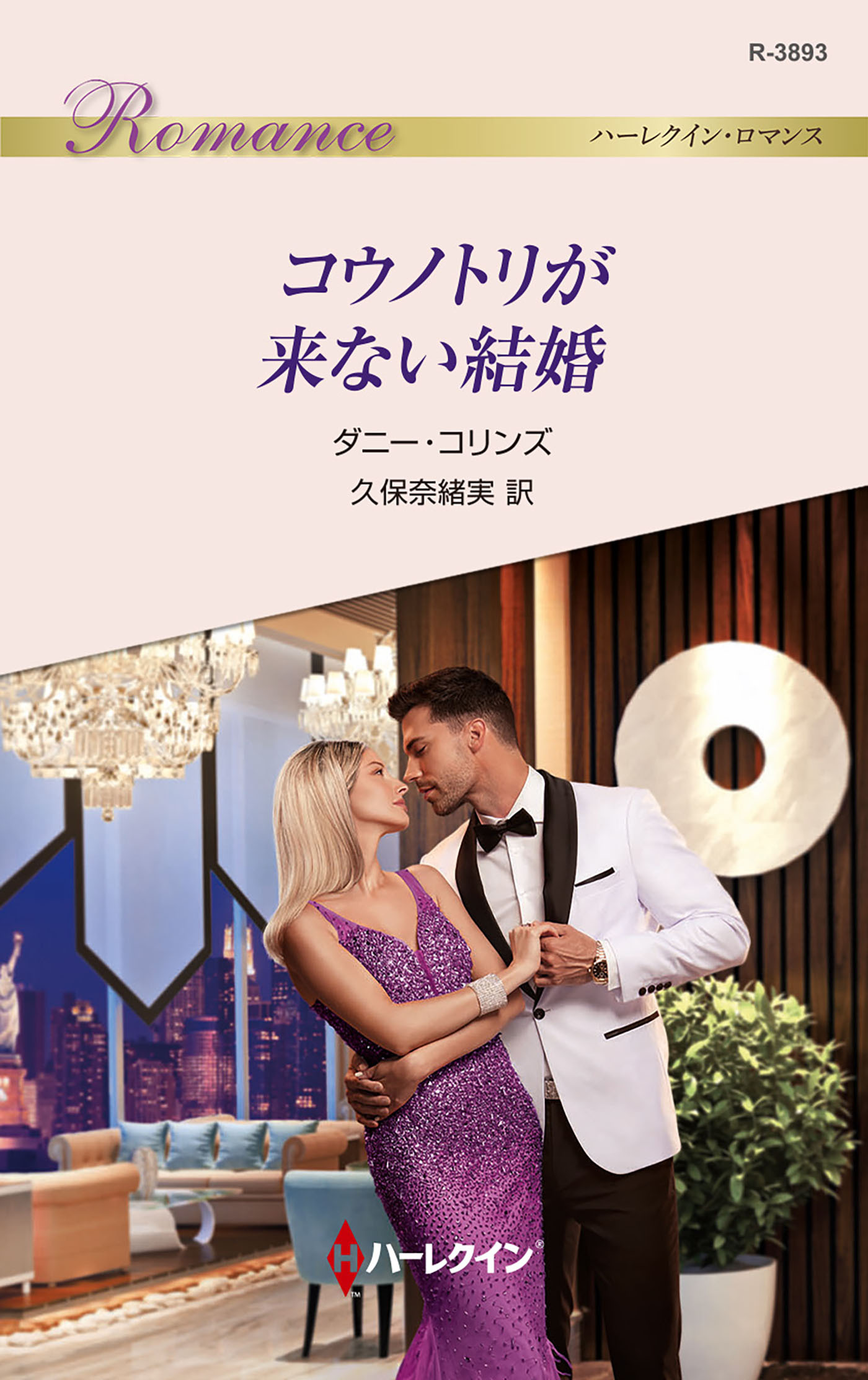 コウノトリが来ない結婚