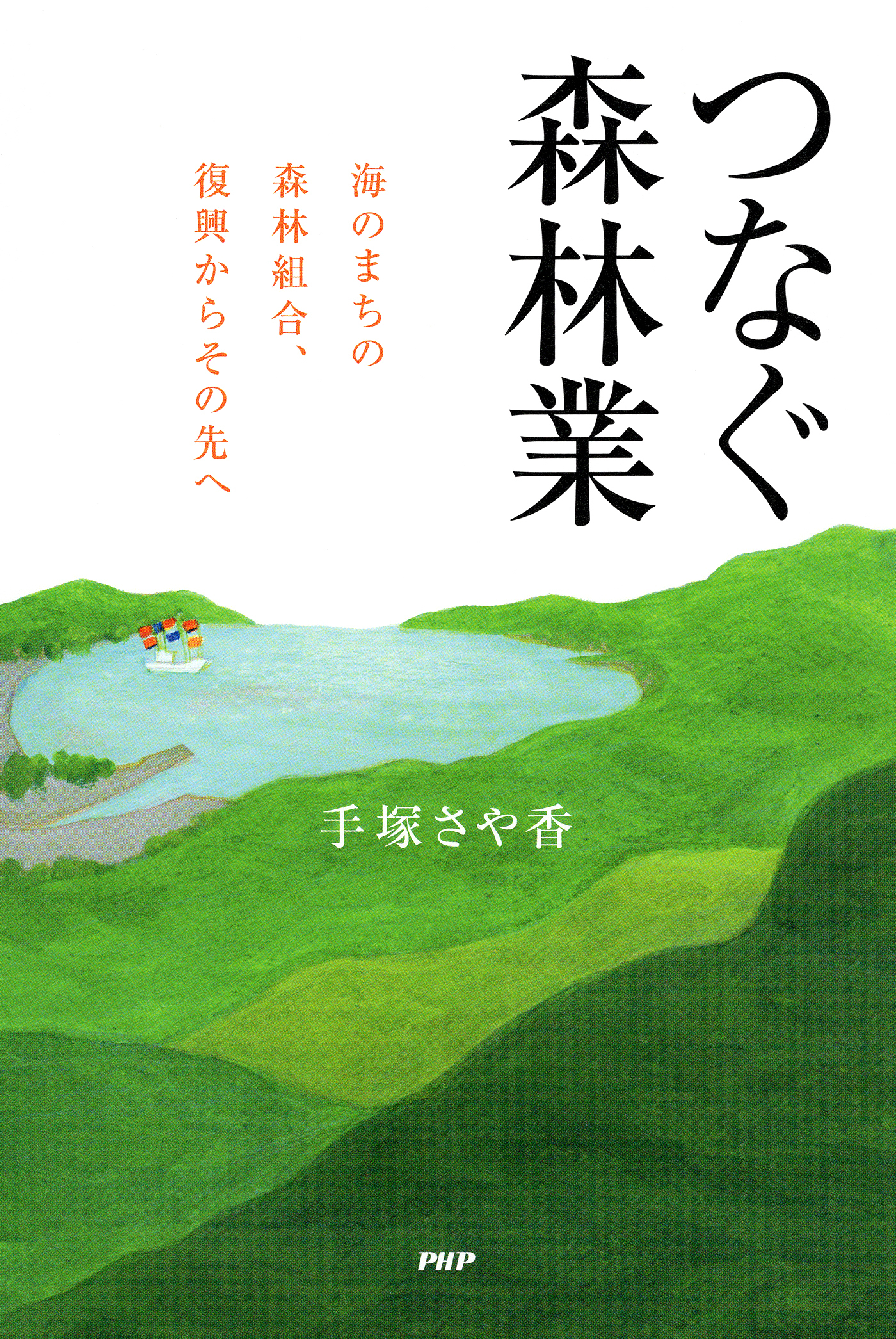 つなぐ森林業