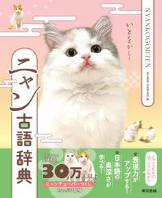 ニャン古語辞典