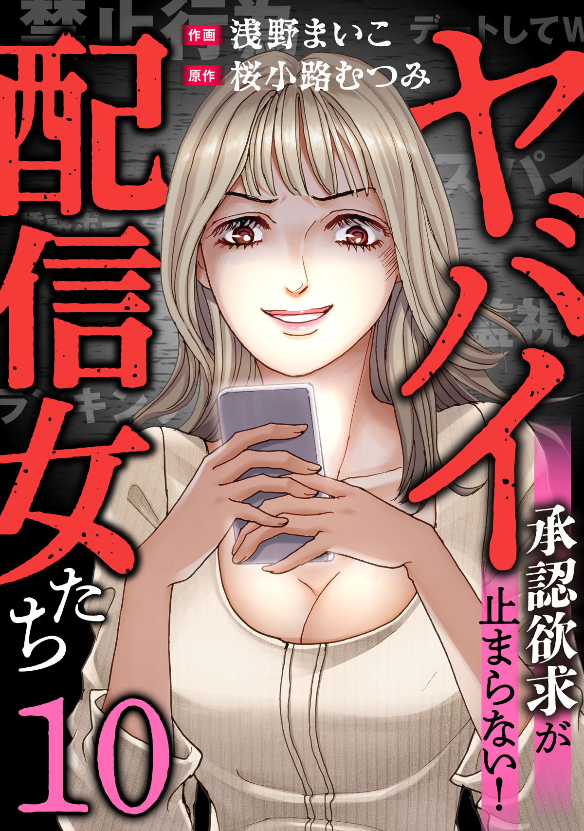 ヤバイ配信女たち～承認欲求が止まらない！