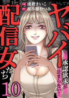 ヤバイ配信女たち~承認欲求が止まらない!