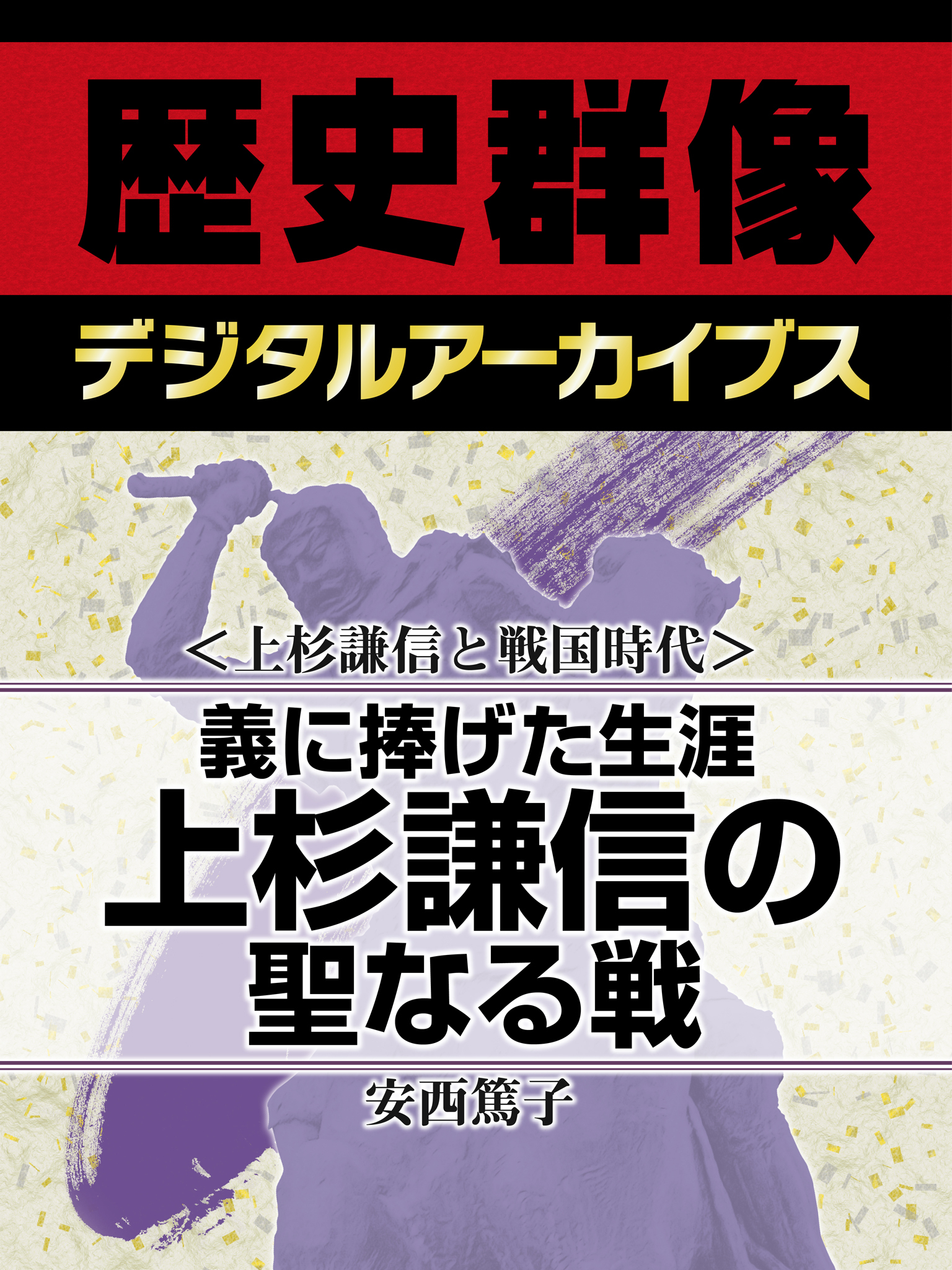 ＜上杉謙信と戦国時代＞義に捧げた生涯　上杉謙信の聖なる戦