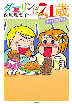 【期間限定 試し読み増量版 閲覧期限2026年2月4日】ダーリンは74歳