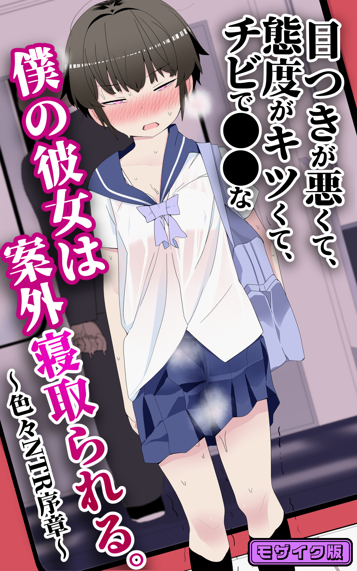 目つきが悪くて、態度がキツくて、チビで●●な僕の彼女は案外寝取られる。 モザイク版