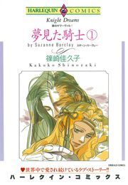 夢見た騎士 １巻