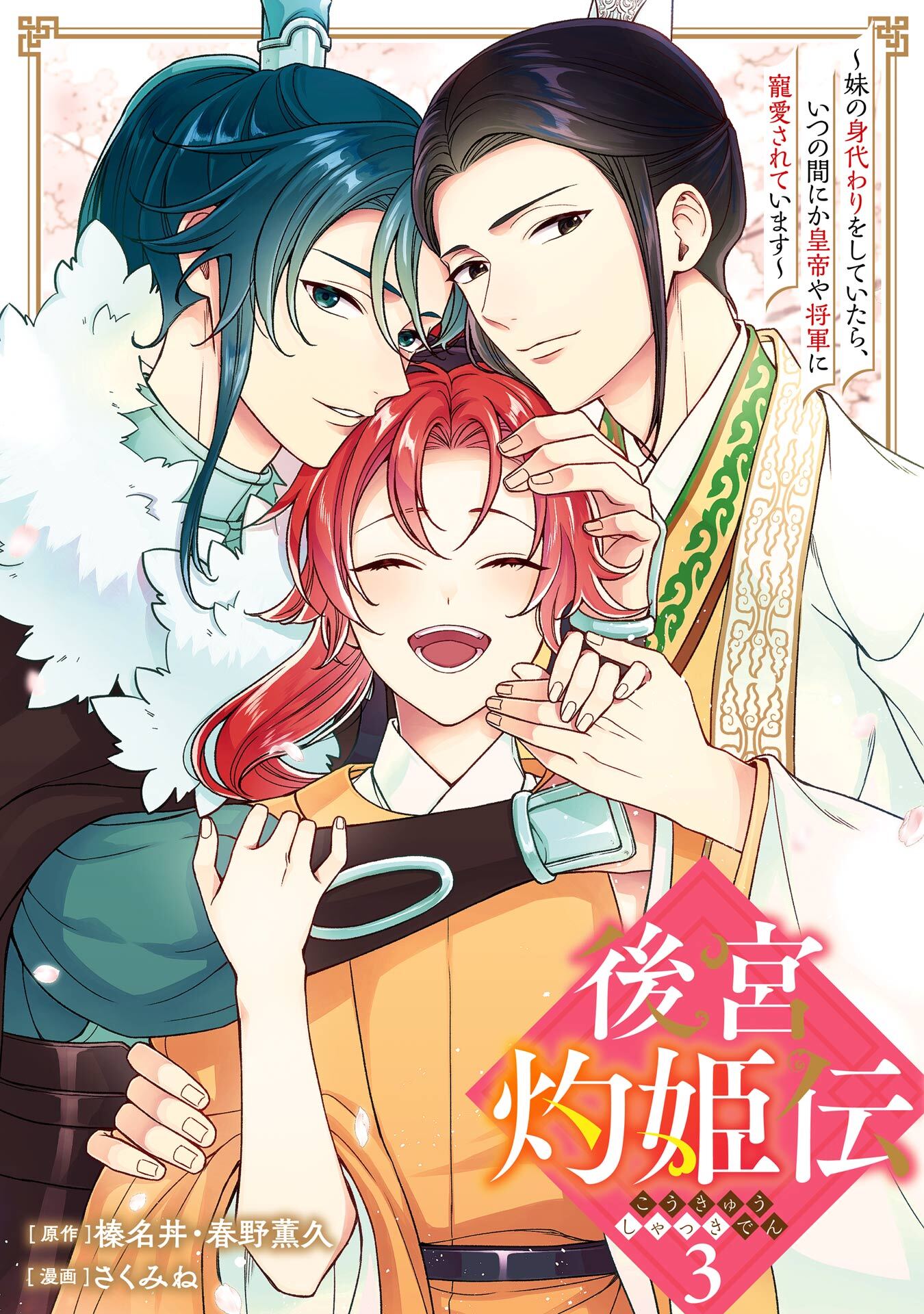 後宮灼姫伝～妹の身代わりをしていたら、いつの間にか皇帝や将軍に寵愛されています～（コミック） 3巻