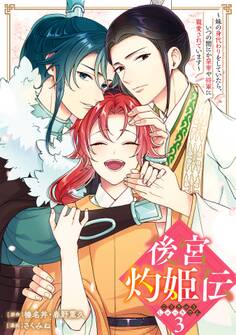 後宮灼姫伝~妹の身代わりをしていたら、いつの間にか皇帝や将軍に寵愛されています~(コミック)
